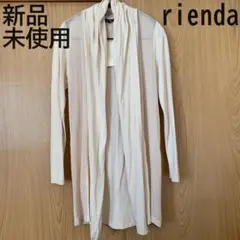 新品未使用 rienda フロントシアー ドレープ ロングカーディガン ベージュ