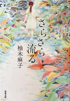 さらさら流る