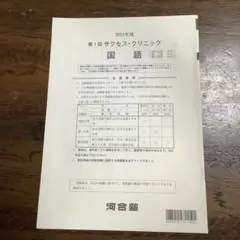 2025年最新】河合塾サクセスクリニックの人気アイテム - メルカリ
