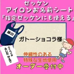 ガトーショコラ様　ゼッケン　お名前シール　体操着袋　名前シール　ネームタグ　入園