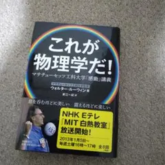 ◎お買い得【処分価格】これが物理学だ! マサチューセッツ工科大学「感動」講義
