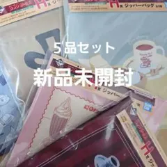 コメダ珈琲店 一番くじ H賞 ジッパーバッグ 全5種 コンプリートのサムネイル