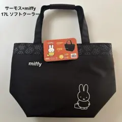 新品　サーモス×miffy ミッフィー　17L ソフトクーラー　保冷バッグ