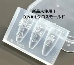 正規品 クロスモールド DNAIL ディーネイル 新品未使用 D.nail