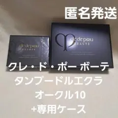 クレ・ド・ポー ボーテ タンプードルエクラ オークル10　+専用ケース