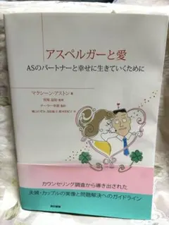 アスペルガーと愛 ASのパートナーと幸せに生きていくために