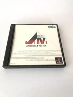 PS1 A列車で行こう4 グローバル アートディンク シミュレーション