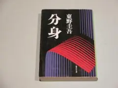 ＊中古　分身 東野圭吾　送料無料