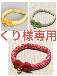 No.86 ハンドメイド　ちりめん生地の猫の首輪　リボン付き