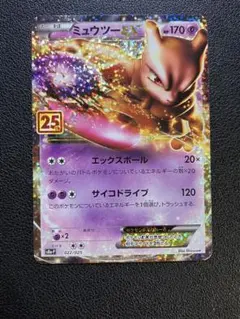 ミュウex25thミュウツーEX25th anniversary edition ミュウツーEX 25th ANNIVERSARY 022/025 - メルカリ
