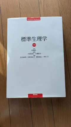 2026年最新】標準生理学 9の人気アイテム - メルカリ