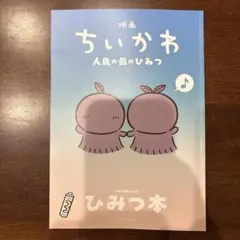映画ちいかわ 人魚の島のひみつ 入場特典第5弾 ひみつ本
