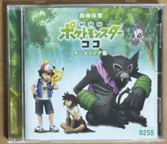 ポケットモンスター ココ DVD ふくよかミュージシャン カード付き