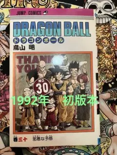 美品初版本】ドラゴンボール 第30巻 ☆ 1992年6月15日発行 ☆ 鳥山明