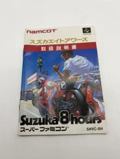 希少！新品！『スズカエイトアワーズ　Suzuka8hours』スーパーファミコン 20251007225120.jpg