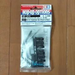 TAMIYA OP-1514 XV-01 スタビライザーセット (F・R)のサムネイル