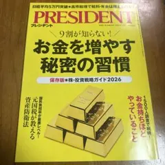PRESIDENT お金を増やす秘密の習慣　プレジデント