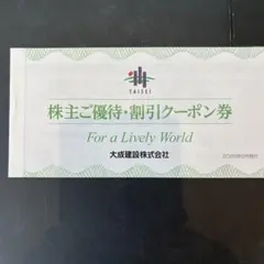 大成建設 株主ご優待割引クーポン券のサムネイル