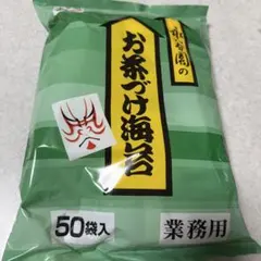 永谷園 お茶づけ海苔 50袋入 業務用
