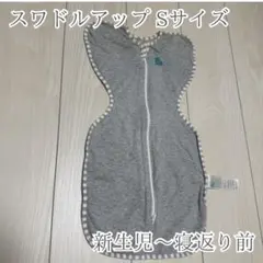 スワドルアップ Sサイズ3.5-6kg グレー おくるみ 新生児 オールシーズン