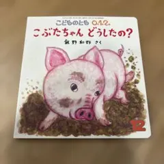 こぶたちゃんどうしたの? こどものとも