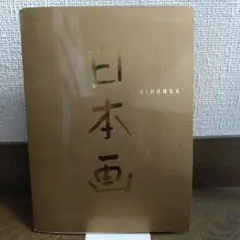 現代日本画展　帰国記念　図録