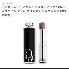 ディオール アディクト リップスティック704 ディヴァイン プラム
