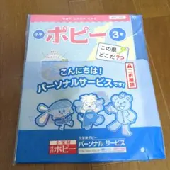 小学ポピー 3年（2023年2月号）