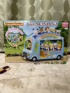 シルバニアファミリー にじいろようちえんバス