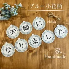 夫婦になりました ✴︎ ブルー 小花柄 まんまる ガーランド