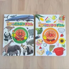 アンパンマン おしゃべりどうぶつずかん　おしゃべりせいかつずかん 絵本セット