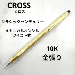 【早い者勝ち】CROSS クラシックセンチュリー 10K金張り メカニカルペンのサムネイル