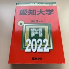 ■大学入試シリーズ【愛知大学2022】◉大学入試や趣味にどうぞ！★即日発送★