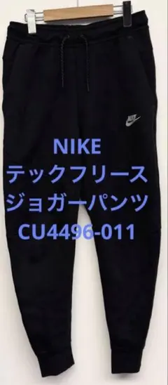 NIKE テックフリースジョガーパンツ ブラック サイズS