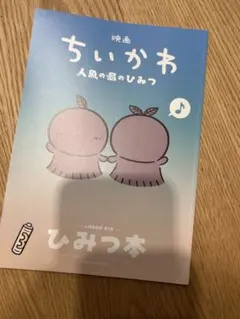 映画ちいかわ 人魚の島のひみつ 入場者特典 第5弾 ひみつ本