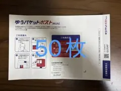 ゆうパケットポストmini 封筒50枚 枚数変更可能