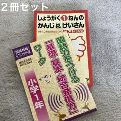 【小学1年 教材２冊セット】国語・漢字の基礎基本　国語ドリル　教員参考書