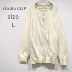 スタジオクリップ　カーディガン　長袖シャツ　レディース　アイボリー　L　古着