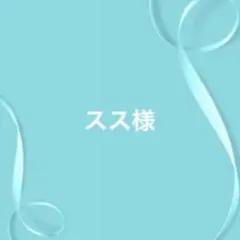 スス様 リクエスト 2点 まとめ商品