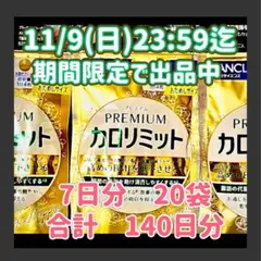 期間限定11/8(金)23:59迄★プレミアムカロリミット