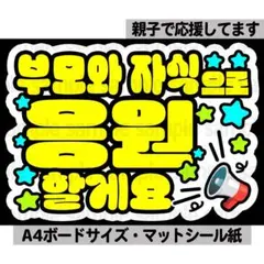 【親子で応援】ペンサ文字　ペンサボード　ネームボード　ファンサ　ハングル　韓国のサムネイル