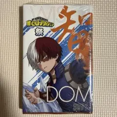 僕のヒーローアカデミア 雄英白書 祭 特別カバー　4巻