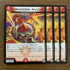 97582 KONAGONAギャリング