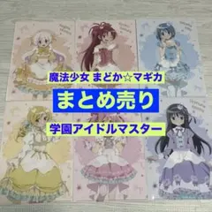 【魔法少女まどか☆マギカ】＆【学園アイドルマスター】グッズセット