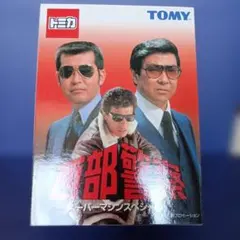 エ*ー様 トミカリミテッド vol.04 西部警察 PART-II SUPER - メルカリ