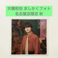 なにわ男子 大橋和也 ましかくフォト 名古屋限定 秋 Classic