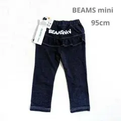 【タグ付】ビームス ミニ 95 レギンス パンツ ボトムス ズボン 女の子