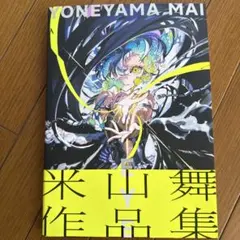 EYE YONEYAMA MAI 米山舞 作品集 ポストカード - メルカリ