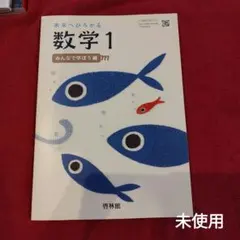 (未使用)啓林館 数１ 教科書