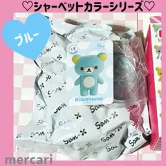 リラックマ　シャーベットカラーシリーズ　ブルー　フィギュア　ブラインドBOX